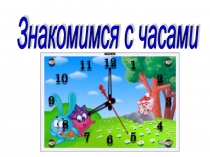 Презентация: Знакомство с часами
