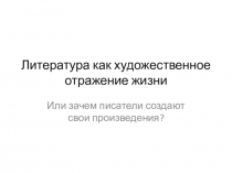 Презентация по литературе на тему Литература как художественное отражение жизни (6 класс)