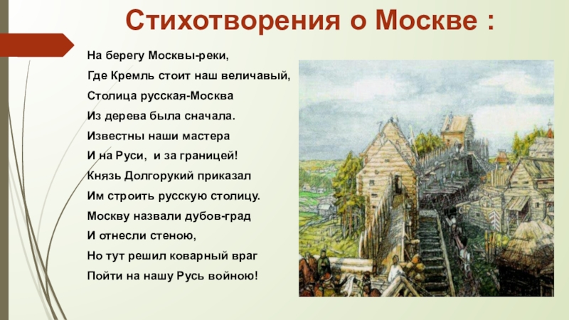 Стихотворение москва россия
