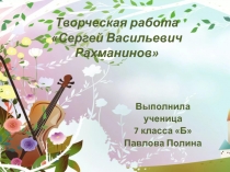Творческая работа по музыке на тему: Сергей Васильевич Рахманинов