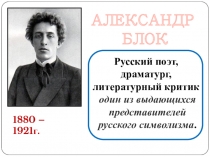 Презентация по литературе Биография А.Блока
