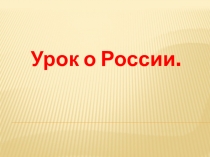 Презентация по окружающему миру Россия - Родина моя.