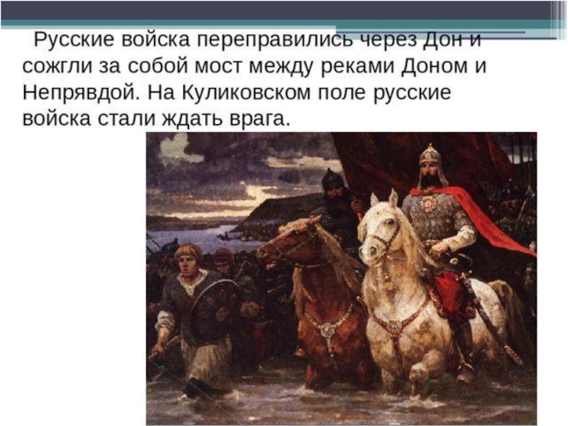 Событие 4. Русские войска переправились через Дон. Куликовская битва 4 класс презентация литературное чтение. Куликовская битва сожгли мосты. Куликовская битва сжигание мостов.