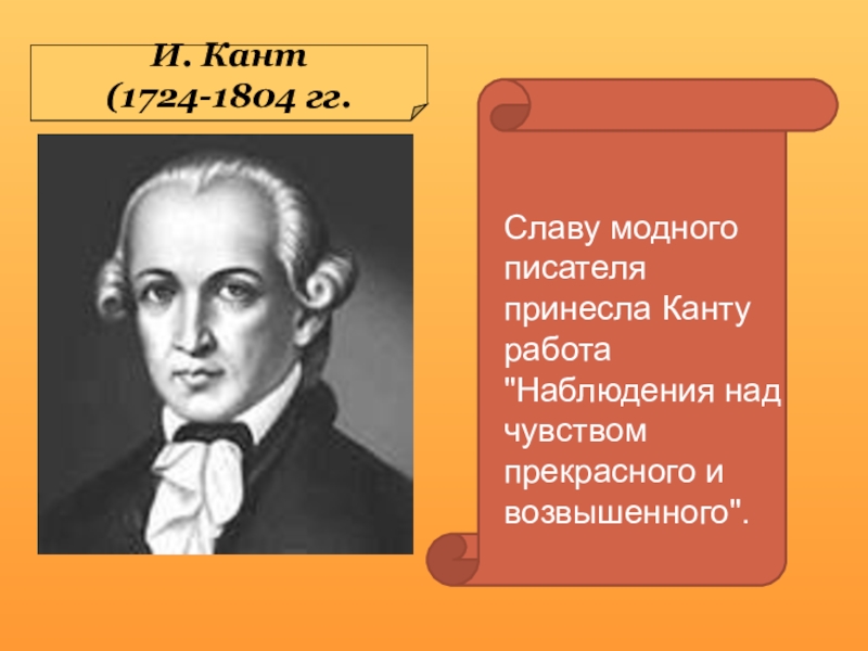 Что такое кант. И. кант (1724-1804). И кант 1724 1804 гг. И. кант (1724-1804) «Всеобщая естественная история и теория неба». Кант о культуре.