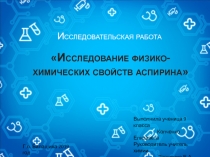 Презентация к научно-исследовательской работе по химии Исследование-физико-химических свойств аспирина