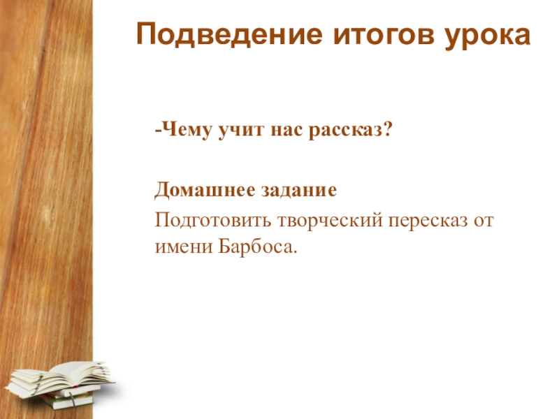 А и куприн барбос и жулька конспект урока 4 класс презентация