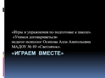 Презентация Игры по подготовке к школе