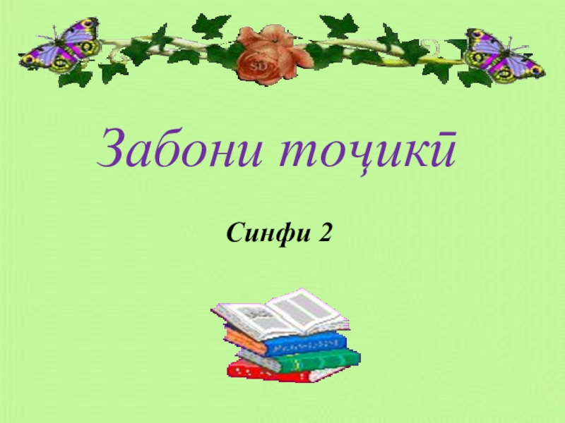 Презентация Презентация забони тоҷикӣ мавзӯъ Ҷумла
