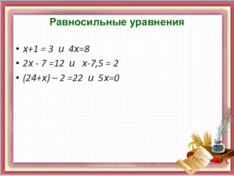 Линейные уравнения с одним неизвестным 7 класс презентация