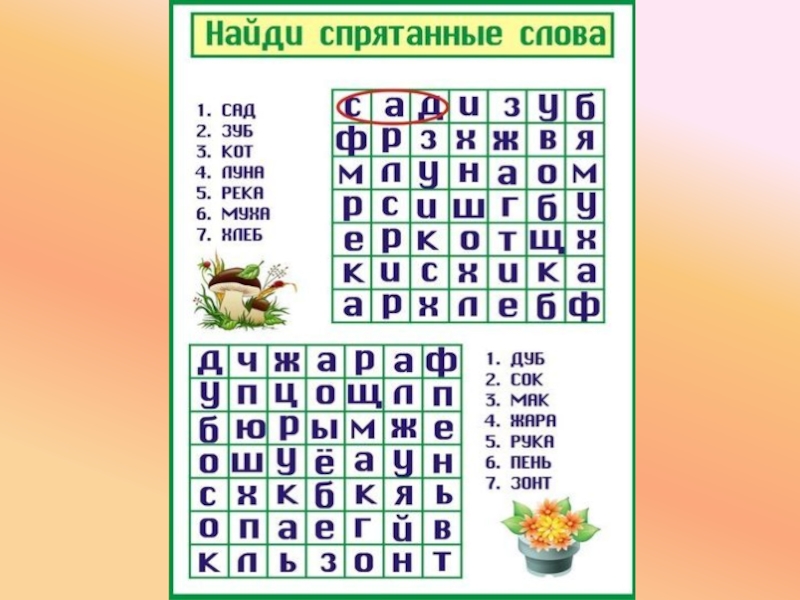 Картинка найди слова