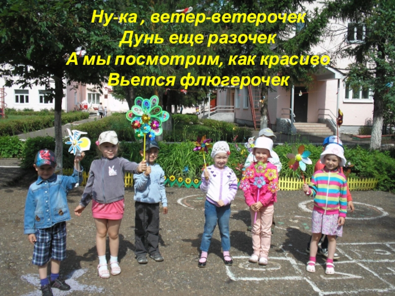 Презентация Презентация деятельности детей летом Ветер