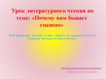 Урок литературного чтения по теме: Почему нам бывает смешно (К.И. Чуковский. Федотка, О.Дриз. Привет, О. Григорьев (Стук), И. Токмакова Разговор Лютика и Жучка)