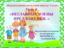 Презентация по русскому языку на тему Неглавные члены предложения, 2 класс, ПНШ