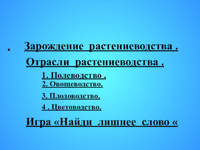 Дайте характеристику отрасли растениеводства по плану