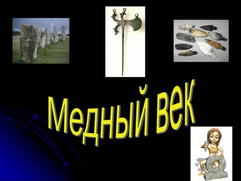 Медный век. Картинки на тему медный век. Описать медный век. Медный век сценка. Медный век Ершова.