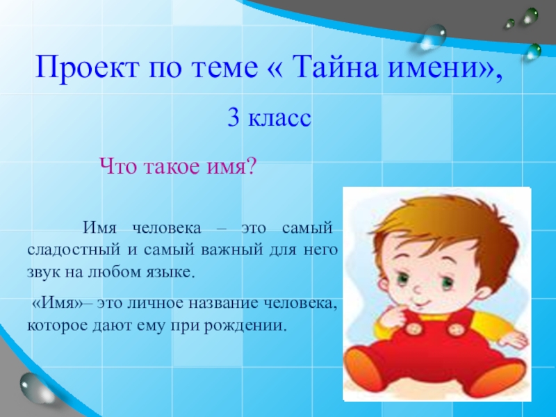 Проект на тему тайна моего имени