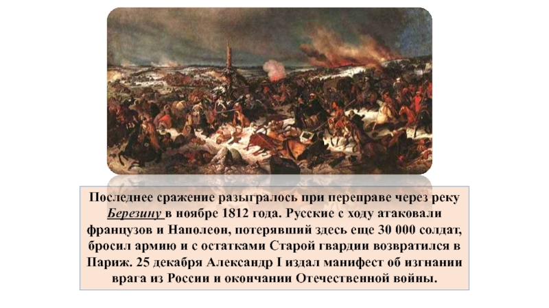 Березино сражение. Переправа через реку Березину 1812 Дата. Битва на реке Березине 1812. Битва на реке Березине 1812 кратко. Битва на Березине 1812 итоги.