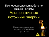 Исследовательская работа по физике на тему: Альтернативные источники энергии