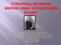 Страницы великой жизни. Иван Алексеевич Бунин. Презентация к уроку литературы на втором курсе колледжа.