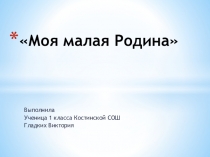 Проект  Моя малая Родина( 1 класс )