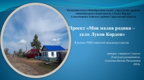 Проект Моя малая родина – село Луков Кордон (в рамках РМО учителей начальных классов)