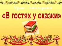 Презентация по литературному чтению (урок-викторина) на тему В гостях у сказки