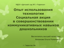Презентация к семинару Социальные Акции