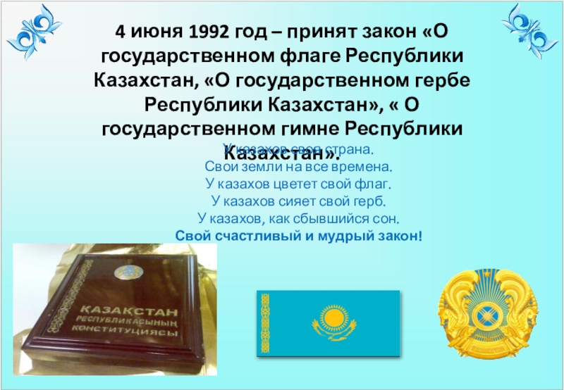 Июнь на казахском. 1992 Год Республика Казахстан. Конституция РК. Казахстан июнь 1992. Флаг Республики Казахстан 1992 года.