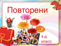 Презентация по трусскому языку на тему Повторение