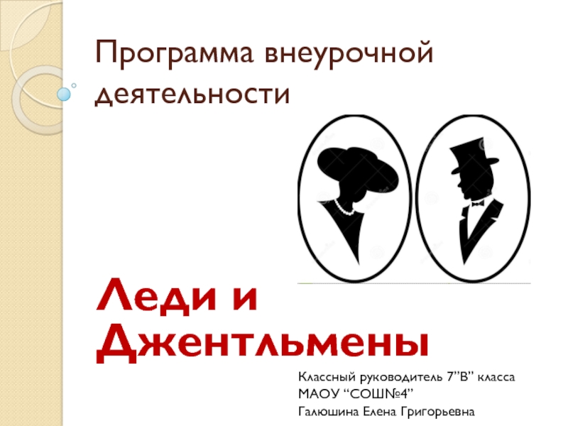 Леди и джентльмены сайт. Леди и джентльмены доклад. Энциклопедии для леди или джентльмено. Леди джентльмены приложение. Реферат на тему леди и джентльмены.