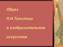 Презентация по литературе на тему Образ Л.Н.Толстого