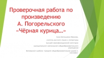 Проверочная работа по произведению А.Погорельского Чёрная курица... для 5 классов