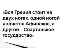 Презентация к открытому уроку на тему: Древняя Спарта