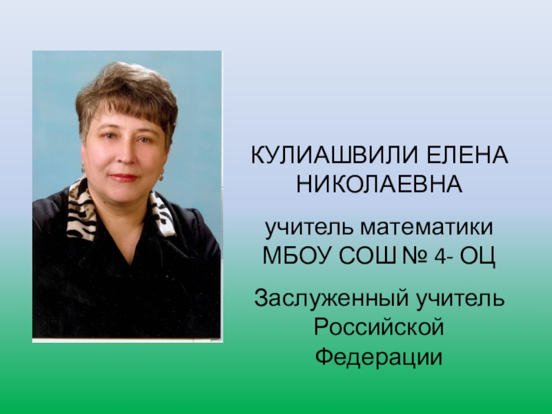 Учителя мбоу. Кулиашвили Елена Николаевна учитель. Школа 4 Новосибирск. Учитель математики заслуженный педагог. МБОУ СОШ 4 оц Новосибирск.