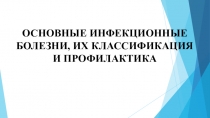 Презентация по ОБЖ на тему: Инфекционные болезни, их классификация и профилактика.