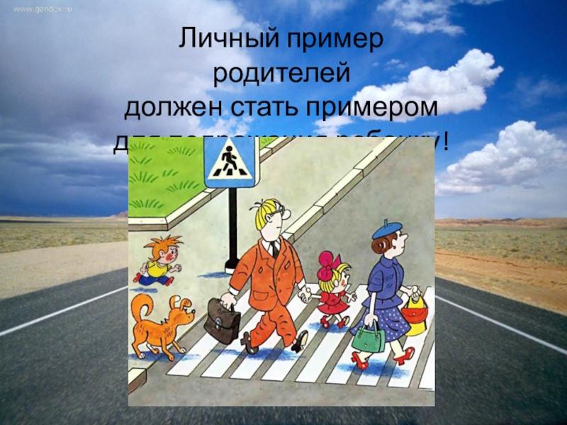 Стать примером. Личный пример. Родители пример на дороге. Личный пример родителей. Родители пример на дороге фото.