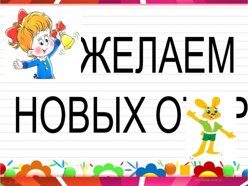 Желаю успехов. Поздравление с успехом. Желаем новых. Желаем новых. Желаем новых побед и достижений.