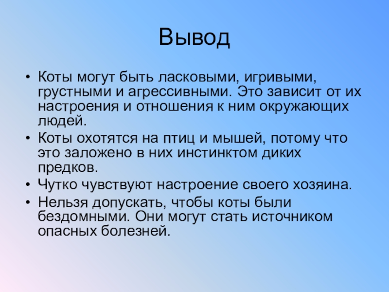 Получены выводы. Вывод про кота. Заключение про кошек. Вывод о кошках. Вывод по проекту кошки.