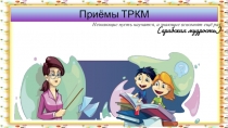 ПрезентацияТехнология развития критического мышления в работе с одарёнными детьми на уроках биологии