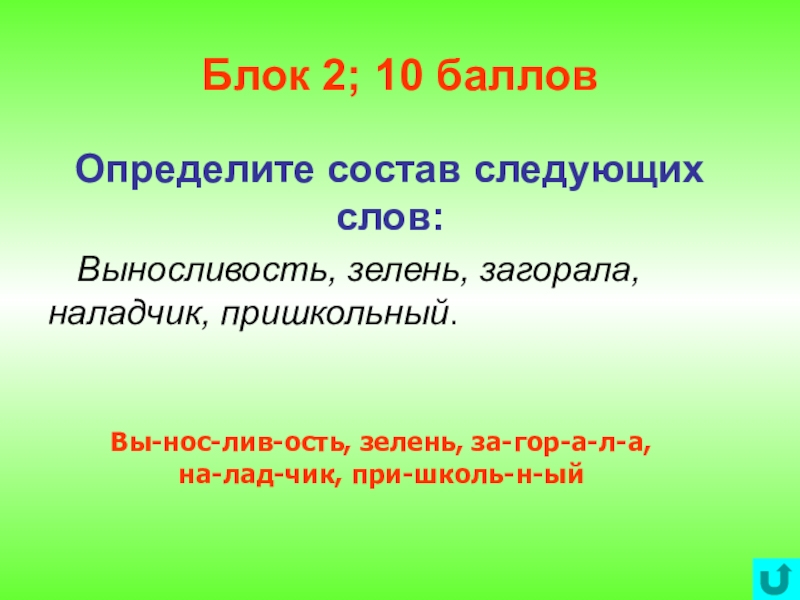 Определенный по составу. Определите состав слов выносливость. Определите состав следующих слов выносливость,. Разбор слова по составу выносливость. Зелень состав слова.