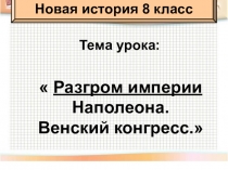 Венский конгресс История Нового Времени 8 класс