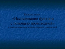 Построение графиков с помощью производной