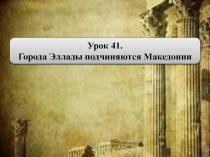 Презентация по истории древнего мира на тему: Города Эллады подчиняются Македонии (5 класс)