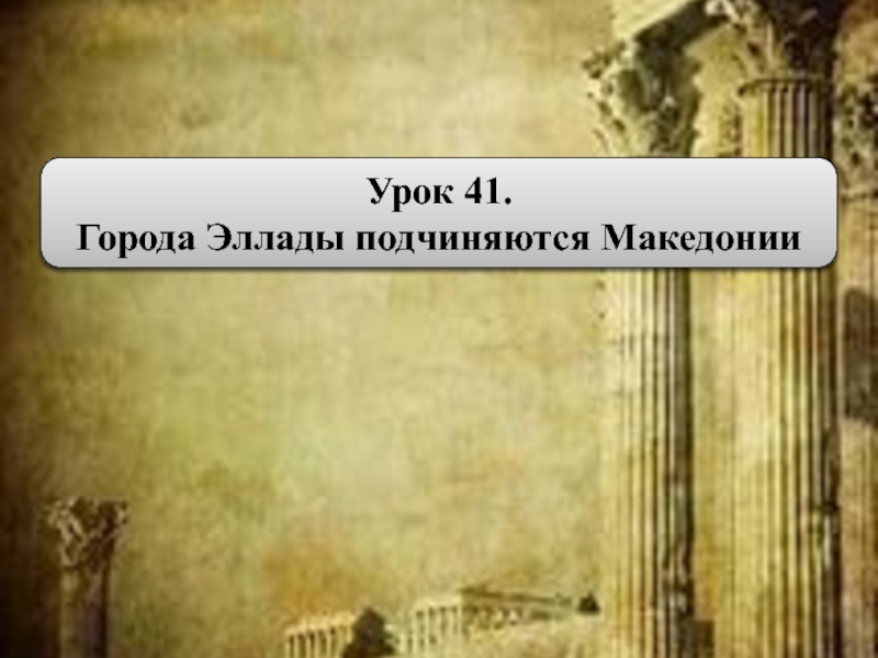 Презентация Презентация по истории древнего мира на тему: Города Эллады подчиняются Македонии (5 класс)