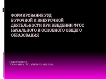 Формирование УУД начального и основного образования