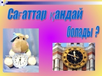 Қазақ тілінен Сағаттар (3 сынып) тақырыбына арналған презентация