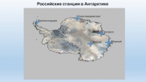 Презентация по географии на тему Российские станции в Антарктике