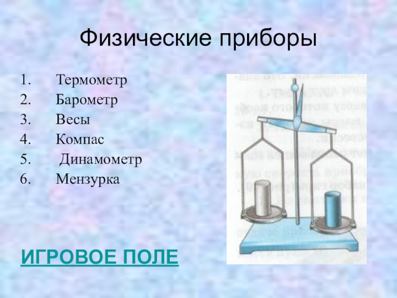 Физические устройства. Приборы (линейка, мензурка, термометр, динамометр. Физические приборы. Простые физические приборы. Физические измерители.