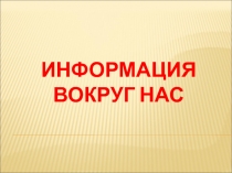 Презентация по информатике и ИКТ на тему Виды информации по способу восприятия (3 класс)