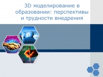 3D моделирование в образовании: перспективы и трудности внедрения